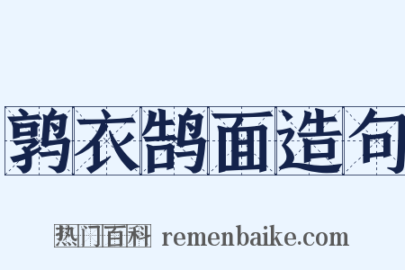 鹑衣鹄面造句是什么意思的图片
